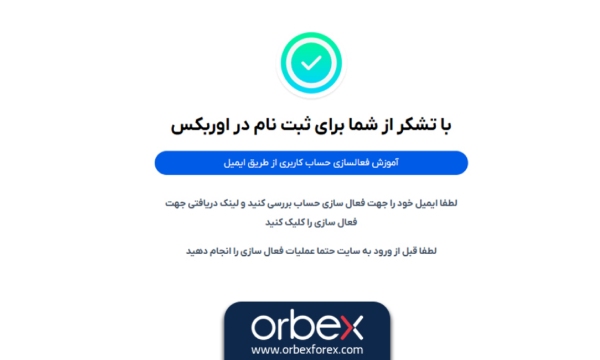 تکمیل پروفایل و احراز هویت بروکر Orbex