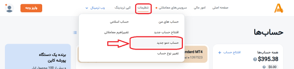  از داخل پروفایل کاربری خود در بروکر آمارکتس (یا هر بروکر دیگر) نیز حساب دموی خود را افتتاح کنید
