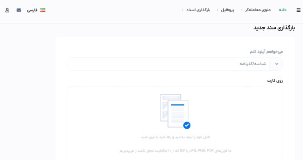 بخش بارگذاری سند در بروکر ویتاورس برای تایید احراز هویت