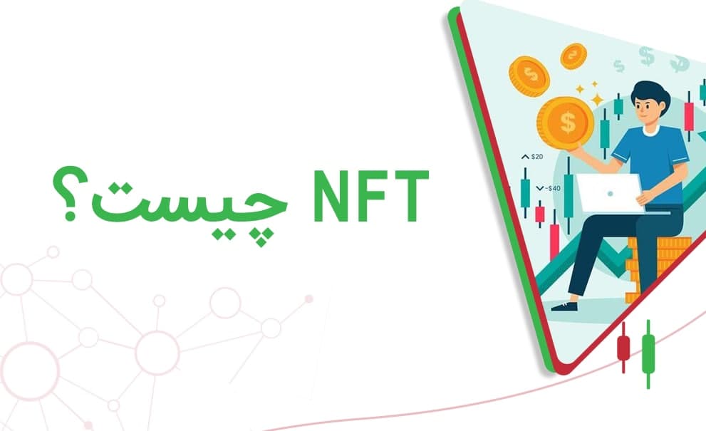 NFT چیست؟ آموزش تصویری قدم به قدم ثبت و فروش اثر هنری با NFT