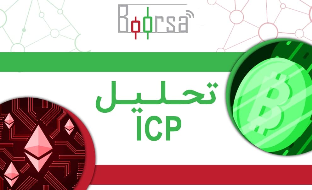 تحلیل رمز ارز ICP : الگوی پرچم در حال کامل شدن است