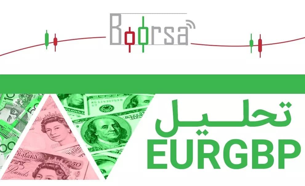 جفت ارز EURGBP  در پایین ترین سطح روزانه خود قرار گرفت
