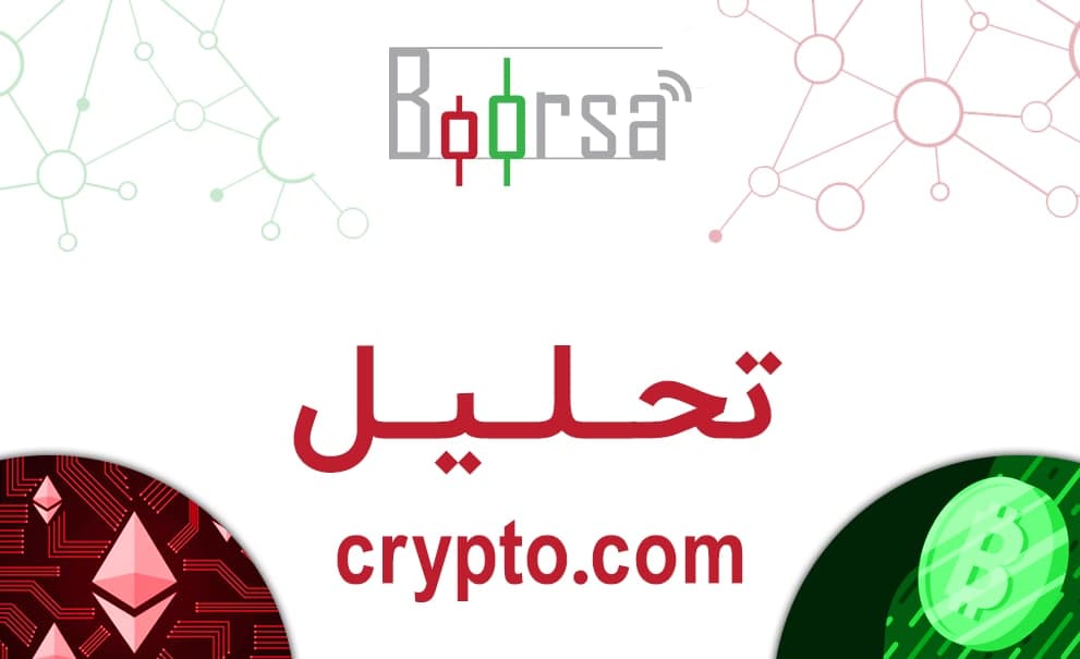 تحلیل رمز ارز crypto.com: آینده روشن در پیش روی است