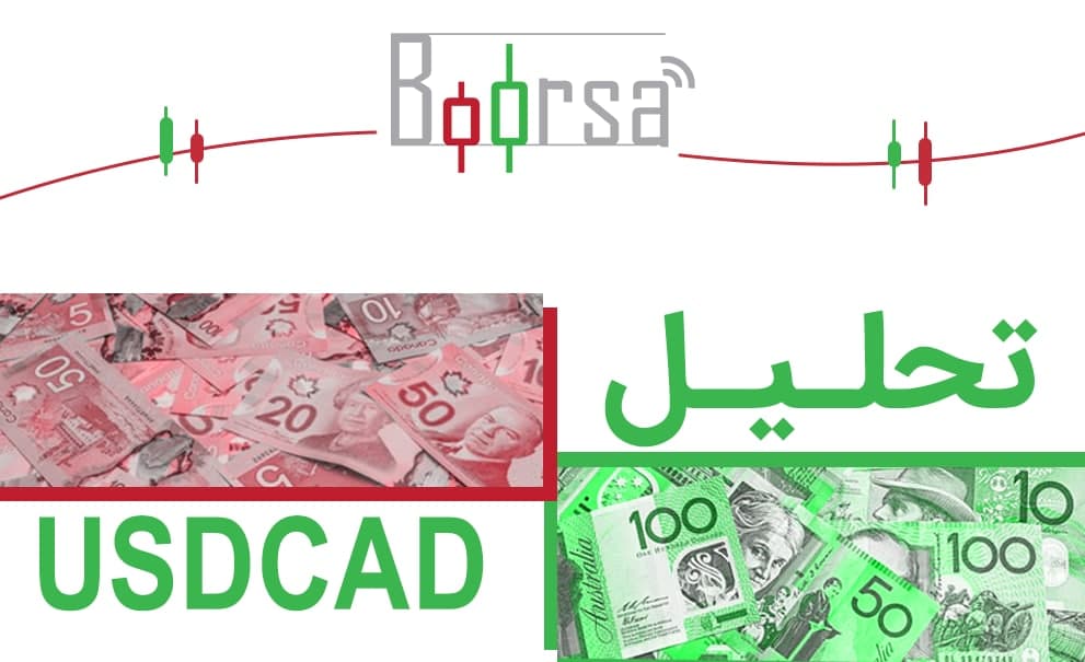 تحلیل USDCAD: بالا رفتن قیمت نفت به اقتصادی کانادا کمک می کند