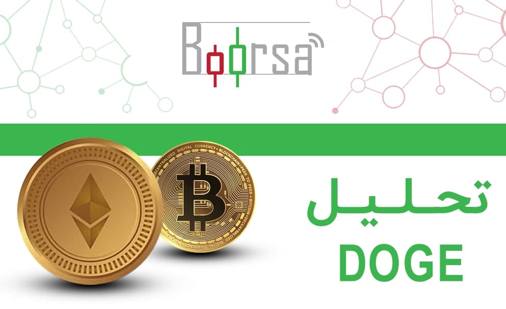 تحلیل دوج کوین : توئیت ماسک باعث افزایش قیمت 11% شد