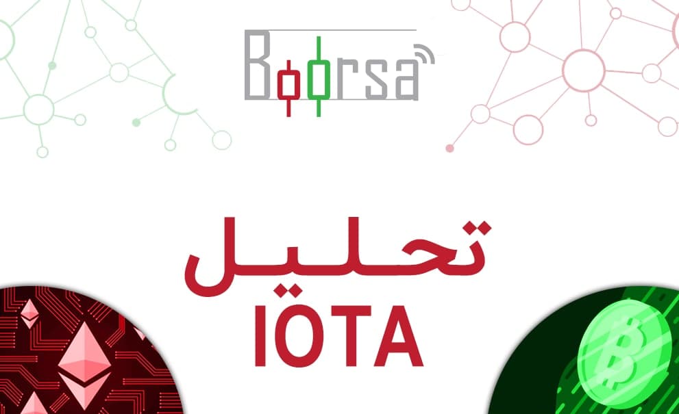 تحلیل رمزارز IOTA: جا برای رشد سنگین 50% وجود دارد