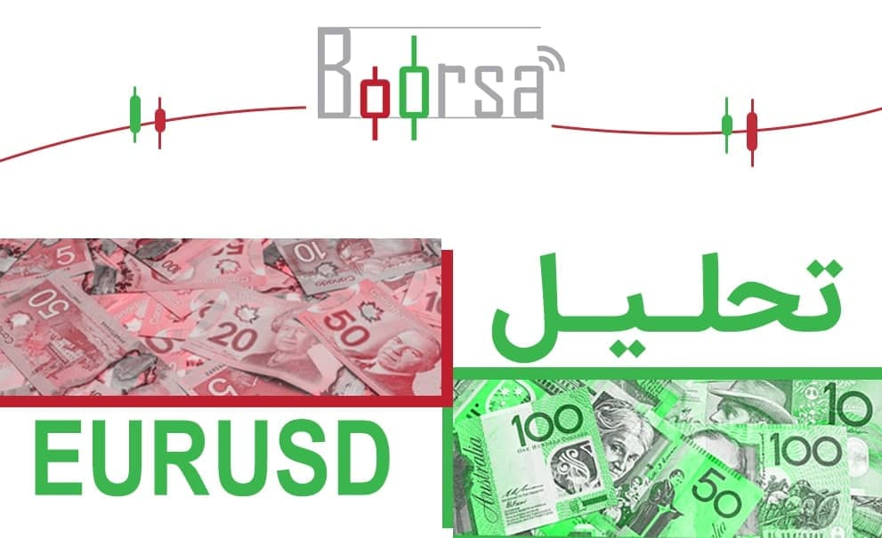 بازیابی قیمت یورو دلار تا 1.0750 و تمرکزهایی که روی FED است