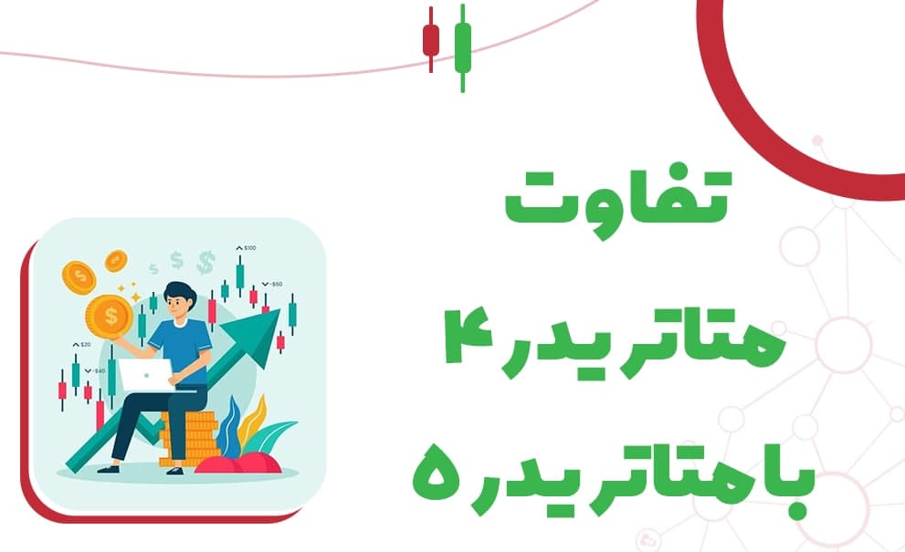 تفاوت متاتریدر 4 و 5 در چیست و کدام یک مناسب شماست