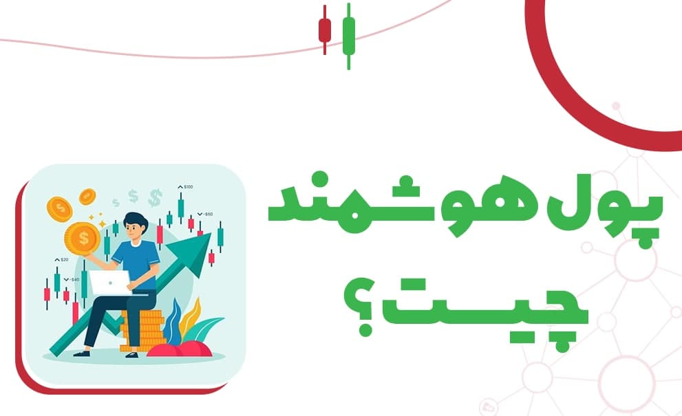 اسمارت مانی (پول هوشمند) چیست + مزایا، معایب و روش تشخیص آن